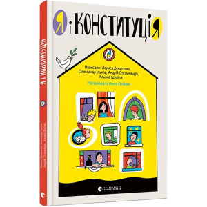 Я і КонституціЯ Я і КонституціЯ