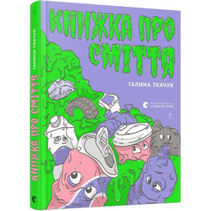 Книжка про сміття