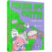 Книжка про сміття