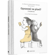 Однакові чи різні? Геноміка Однакові чи різні? Геноміка