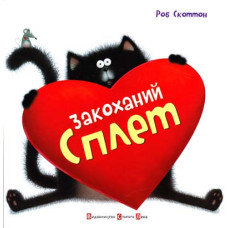 Закоханий Сплет