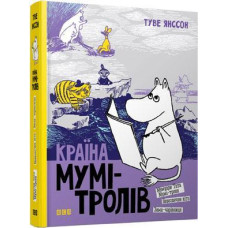 Країна Мумі-тролів. Книга 2