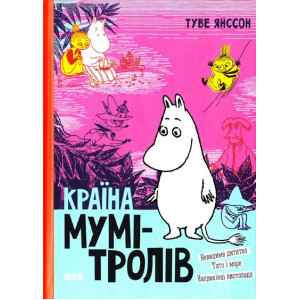 Країна Мумі-тролів. Книга 3 