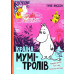 Країна Мумі-тролів. Книга 3 