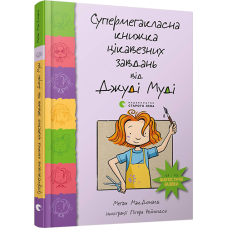 Супермегакласна книжка цікавезних завдань від Джуді Муді