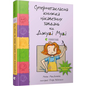 Супермегакласна книжка цікавезних завдань від Джуді Муді Супермегакласна книжка цікавезних завдань від Джуді Муді