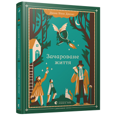Зачароване життя