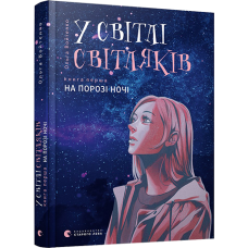 У світлі світляків. На порозі ночі