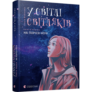 У світлі світляків. На порозі ночі У світлі світляків. На порозі ночі
