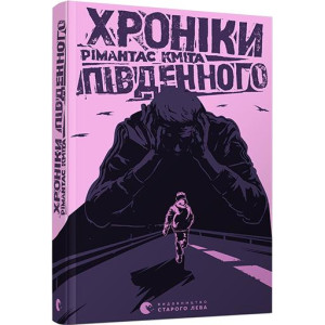 Хроніки Південного