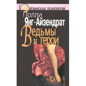 ВЕДЬМЫ И ГЕРОИ феминистский подход к юнгианской психотерапии семейных пар КОГИТО