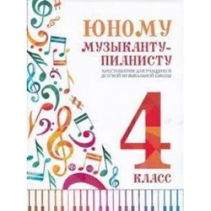 ЮНОМУ МУЗЫКАНТУ-ПИАНИСТУ 4 класс ФЕНИКС