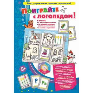 ПОИГРАЙТЕ С ЛОГОПЕДОМ (коробка) изд. ЦОТР РЕБУС
