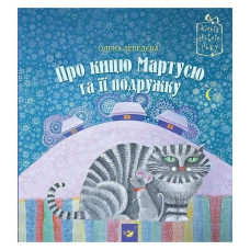 Про кицю мартусю та її подружку изд.час майстрів