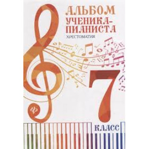 Альбом ученика-пианиста 7 кл. Хрестоматия феникс