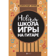 НОВАЯ ШКОЛА ИГРЫ НА ГИТАРЕ ФЕНИКС