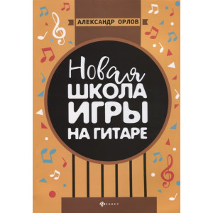 НОВАЯ ШКОЛА ИГРЫ НА ГИТАРЕ ФЕНИКС НОВАЯ ШКОЛА ИГРЫ НА ГИТАРЕ ФЕНИКС