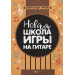 НОВАЯ ШКОЛА ИГРЫ НА ГИТАРЕ ФЕНИКС