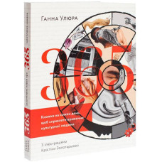 365. Книжка на кожен день, щоби справляти враження культурної людини