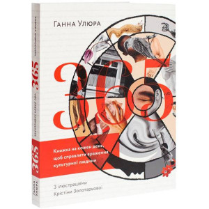365. Книжка на кожен день, щоби справляти враження культурної людини 365. Книжка на кожен день, щоби справляти враження культурної людини