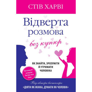 Відверта розмова без купюр. Як знайти, зрозуміти й утримати чоловіка Відверта розмова без купюр. Як знайти, зрозуміти й утримати чоловіка