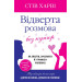 Відверта розмова без купюр. Як знайти, зрозуміти й утримати чоловіка