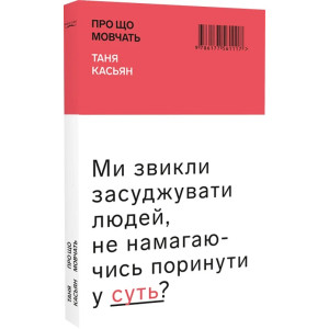 Про що мовчать Про що мовчать