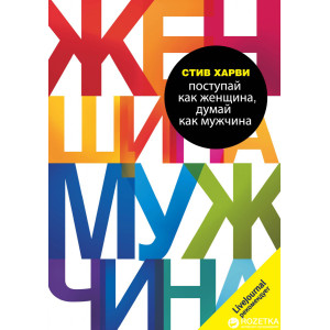 Поступай как женщина думай как мужчина м/о харви форс Поступай как женщина думай как мужчина м/о харви форс