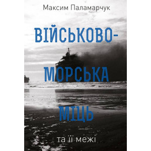 Військово-морська міць та її межі