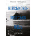 Військово-морська міць та її межі