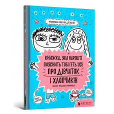 Книжка, яка нарешті пояснить тобі геть усе про дівчаток і хлопчиків (більше жодних таємниць)