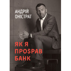 Как я про$рал банк ( Как я проСрал банк )