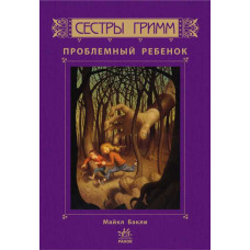 Проблемный ребенок (Сестри Грімм)