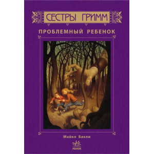 Проблемный ребенок (Сестри Грімм) Проблемный ребенок (Сестри Грімм)