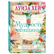 Мудрость женщины | Луиза Хей