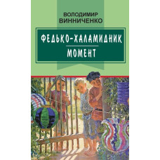 Федько-халамидник. Момент
