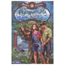 Русалонька із 7-В + дуже морська історія. Кн. 5