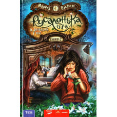 Русалонька із 7-В, та Загублений у часі. Кн. 2