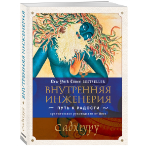 Внутренняя инженерия. Путь к радости. Практическое руководство от йога МЯГКАЯ ОБЛОЖКА | Садхгуру