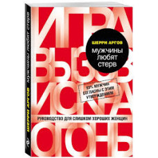 Мужчины любят стерв. Руководство для слишком хороших женщин Мужчины любят стерв. Руководство для слишком хороших женщин
