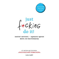 Just f*cking do it! Хватит мечтать — пришло время жить по-настоящему