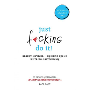Just f*cking do it! Хватит мечтать — пришло время жить по-настоящему Just f*cking do it! Хватит мечтать — пришло время жить по-настоящему