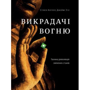 Викрадачі вогню. Таємна революція змінених станів