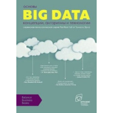Основы Big Data. Концепции, алгоритмы и технологии