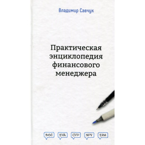 Практическая энциклопедия финансового менеджера