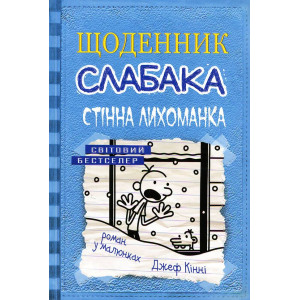 Щоденник слабака. Книга 6. Стінна лихоманка Щоденник слабака. Книга 6. Стінна лихоманка