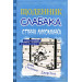 Щоденник слабака. Книга 6. Стінна лихоманка