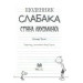 Щоденник слабака. Книга 6. Стінна лихоманка Щоденник слабака. Книга 6. Стінна лихоманка
