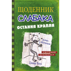 Щоденник слабака. Книга 3. Остання крапля