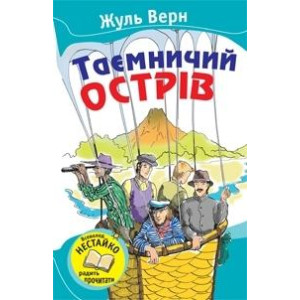 Таємничий острів
